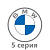 5 серия
